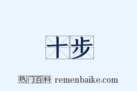 十步是什么意思的图片